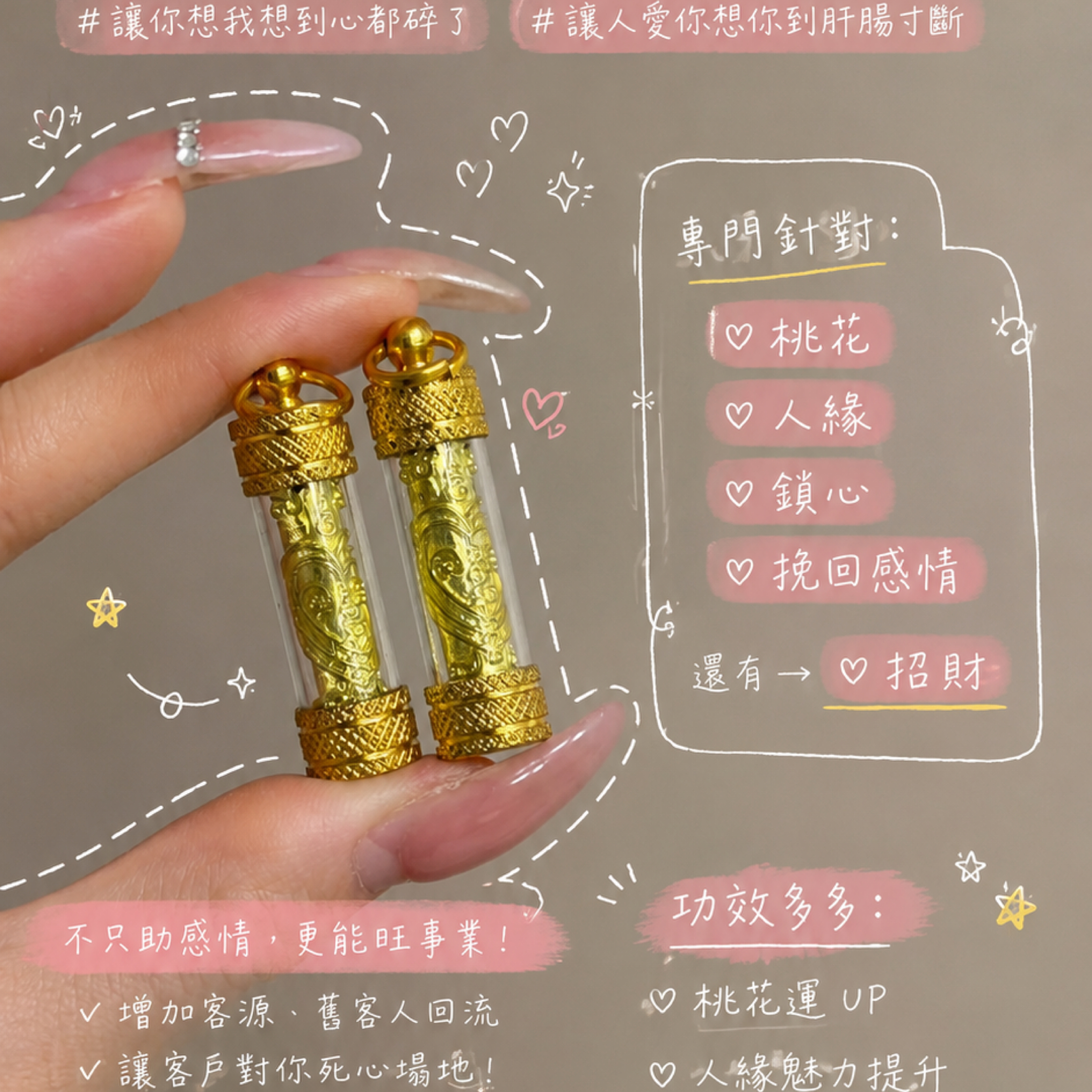 桃花鎖心符管（挽回、鎖心
