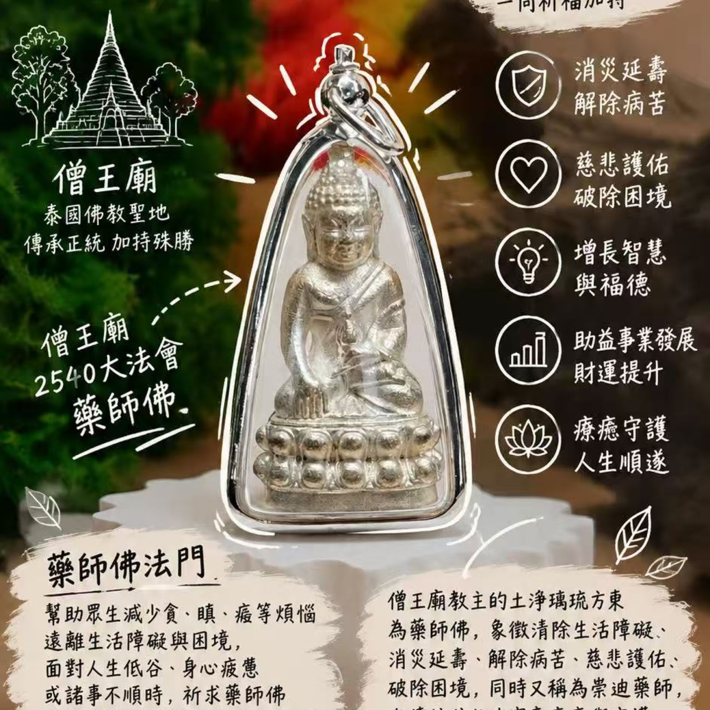 僧王廟2540大法會藥師佛