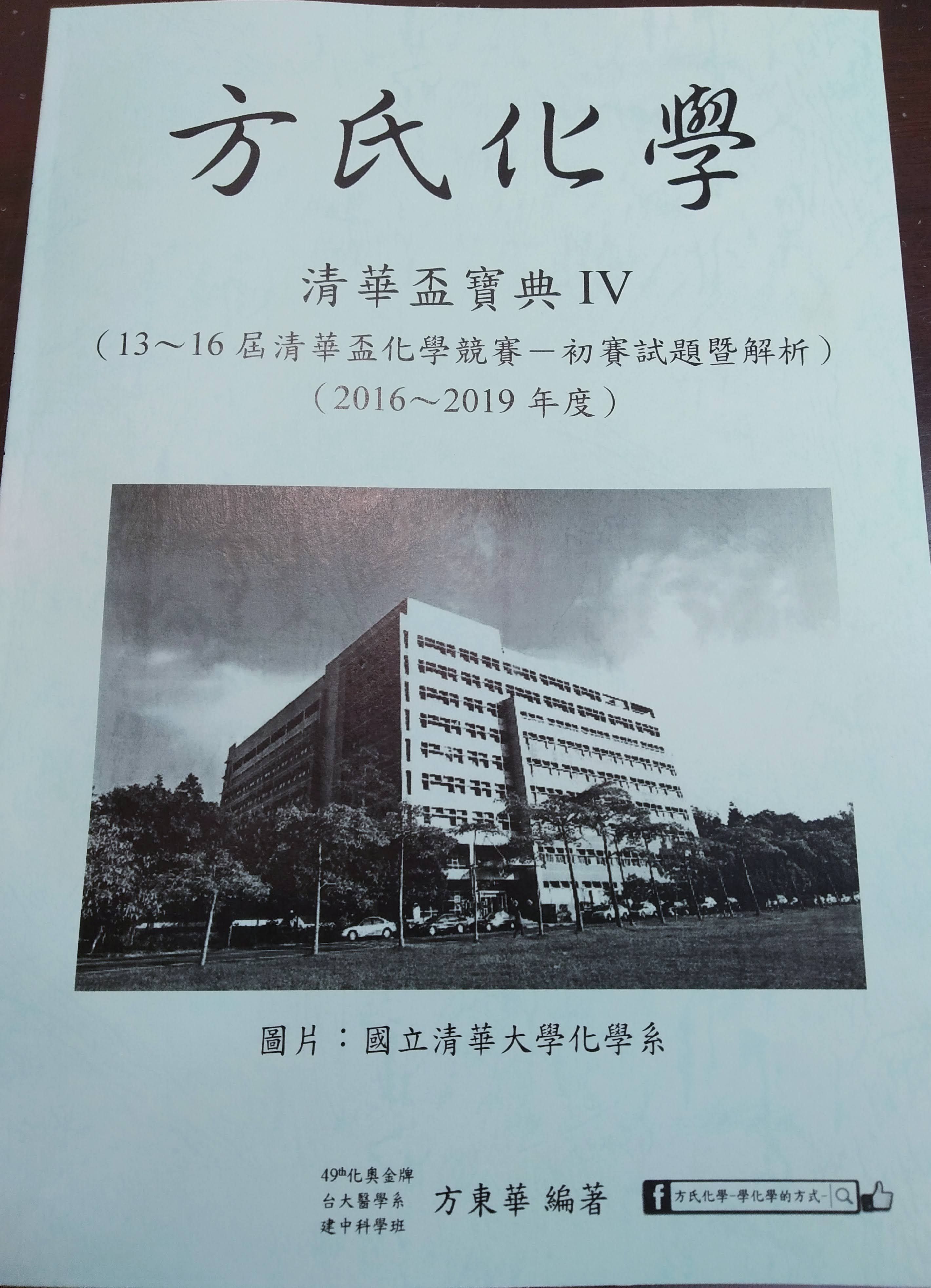 清華盃全國高級中學化學科能力競賽－筆試初賽試題暨解析「清華盃寶典IV」