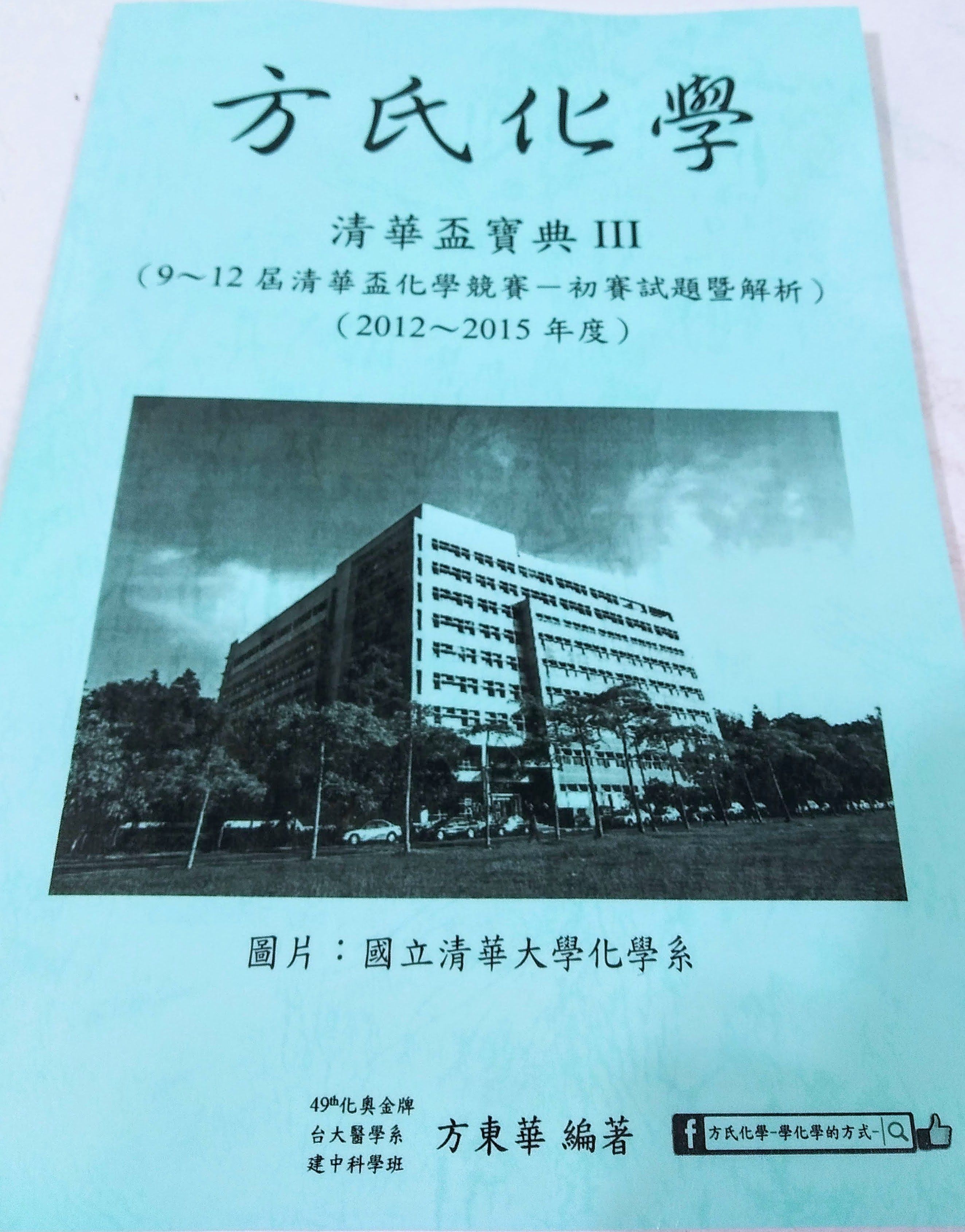 清華盃全國高級中學化學科能力競賽－筆試初賽試題暨解析「清華盃寶典III」