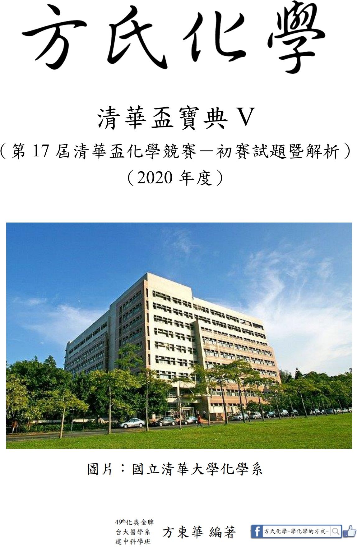 2020清華盃全國高級中學化學科能力競賽－筆試初賽試題暨解析「清華盃寶典V」