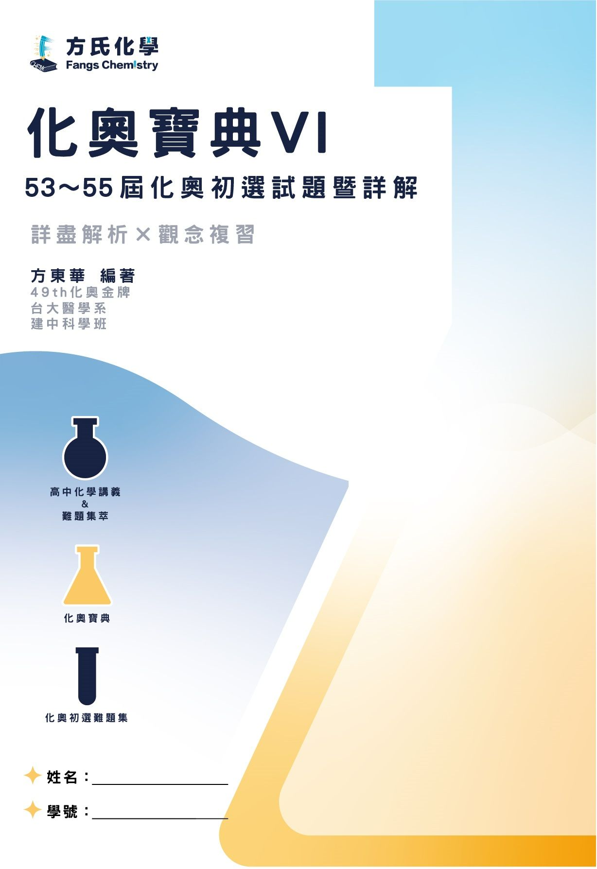 2023~2021年國際化學奧林匹亞競賽－國內初選筆試試題暨詳解「化奧寶典VI_ver3」