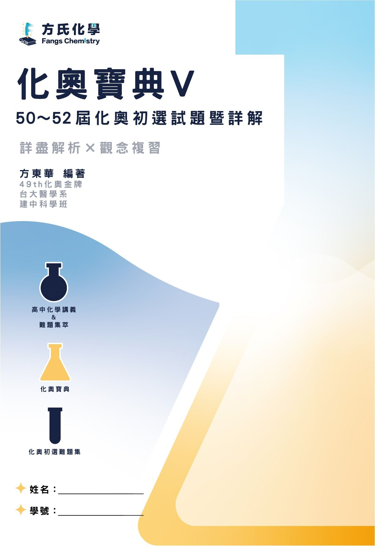 2020～2018年國際化學奧林匹亞競賽－國內初選筆試試題暨詳解「化奧寶典V」