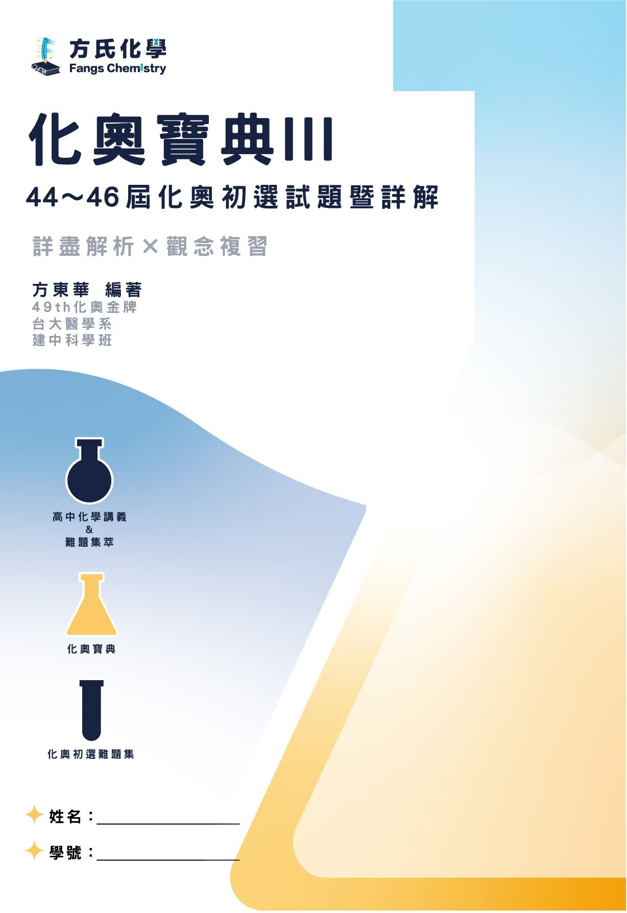 2014～2012年國際化學奧林匹亞競賽－國內初選筆試試題暨詳解「化奧寶典III」