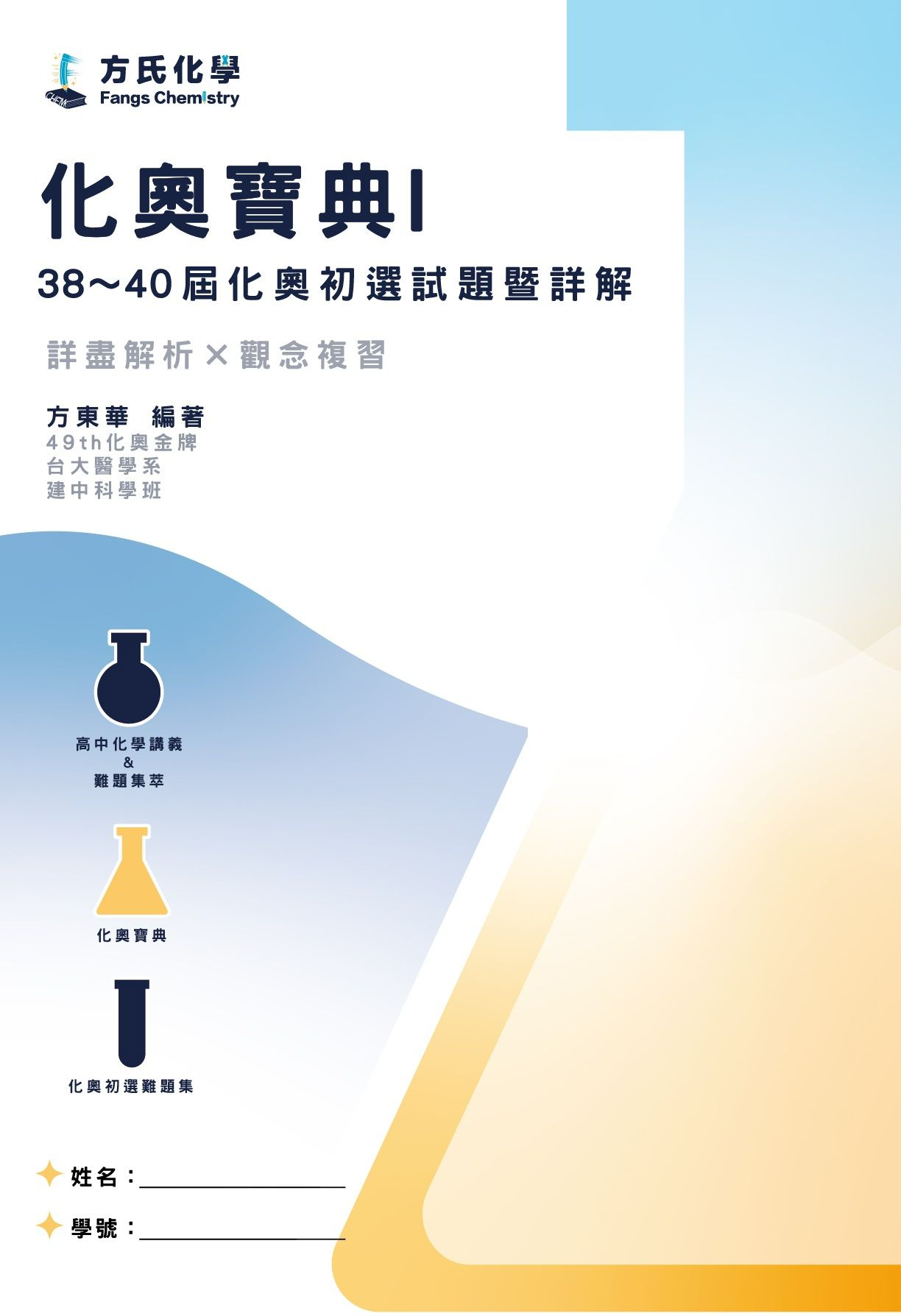 2008～2006年國際化學奧林匹亞競賽－國內初選筆試試題暨詳解「化奧寶典I」