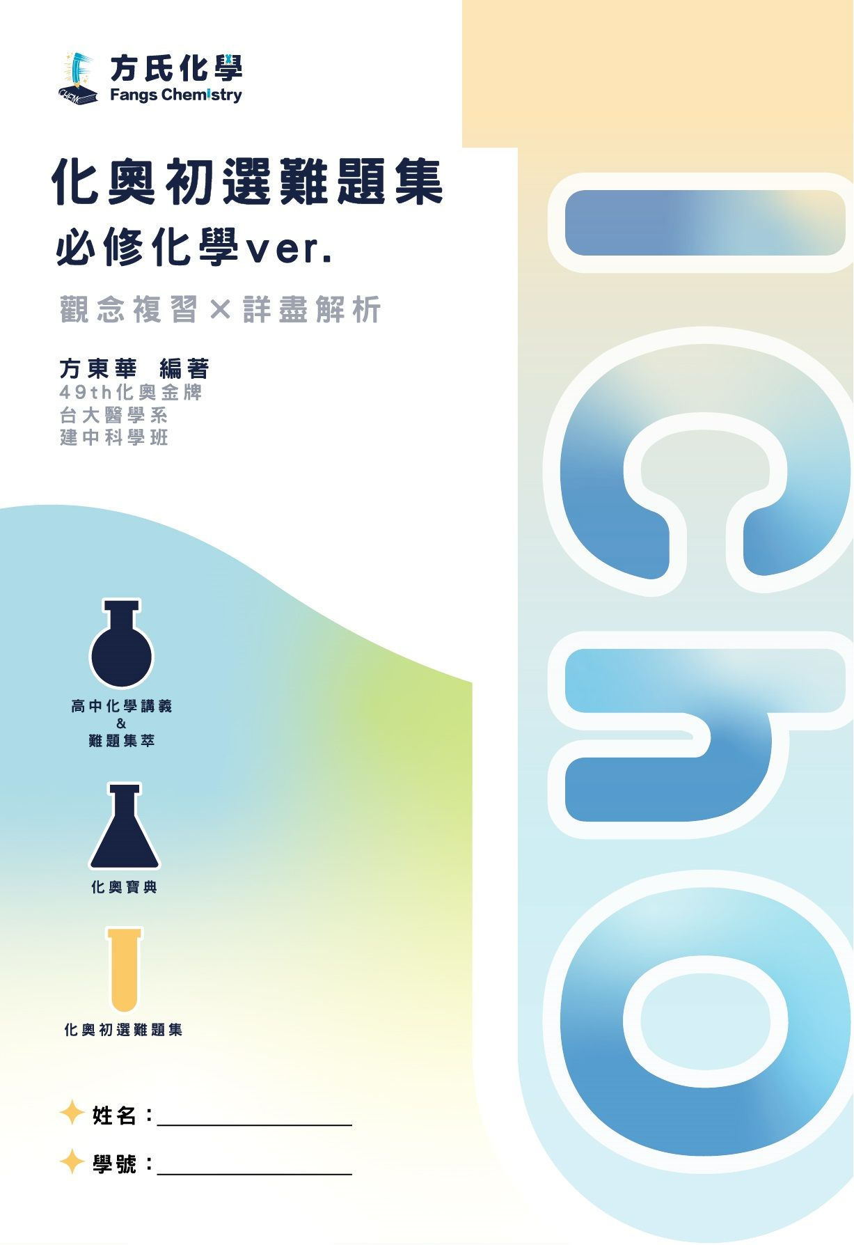 化奧初選難題集-必修化學ver.