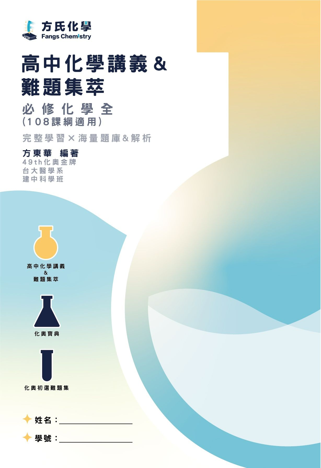 ＜108新課綱對應＞必修化學 講義＆難題集萃