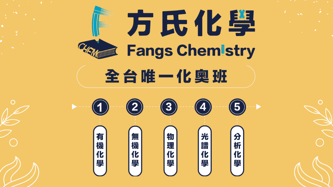 全台唯一化奧班「講義＆上課影片」（有機+無機+物化+分析+光譜）