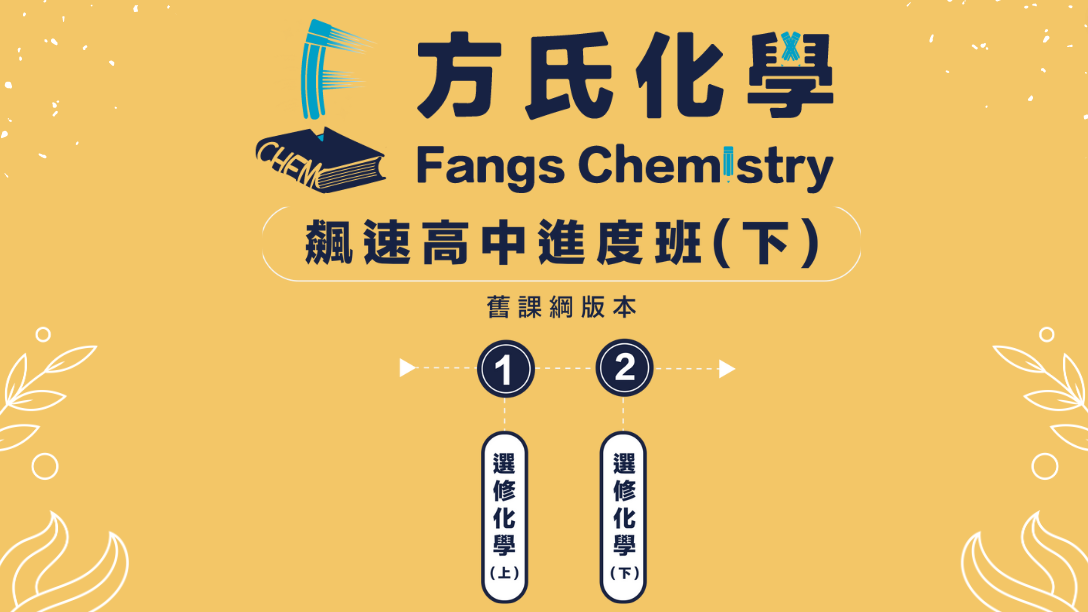 飆速高中進度班-下（含上課影片+上課講義*3）