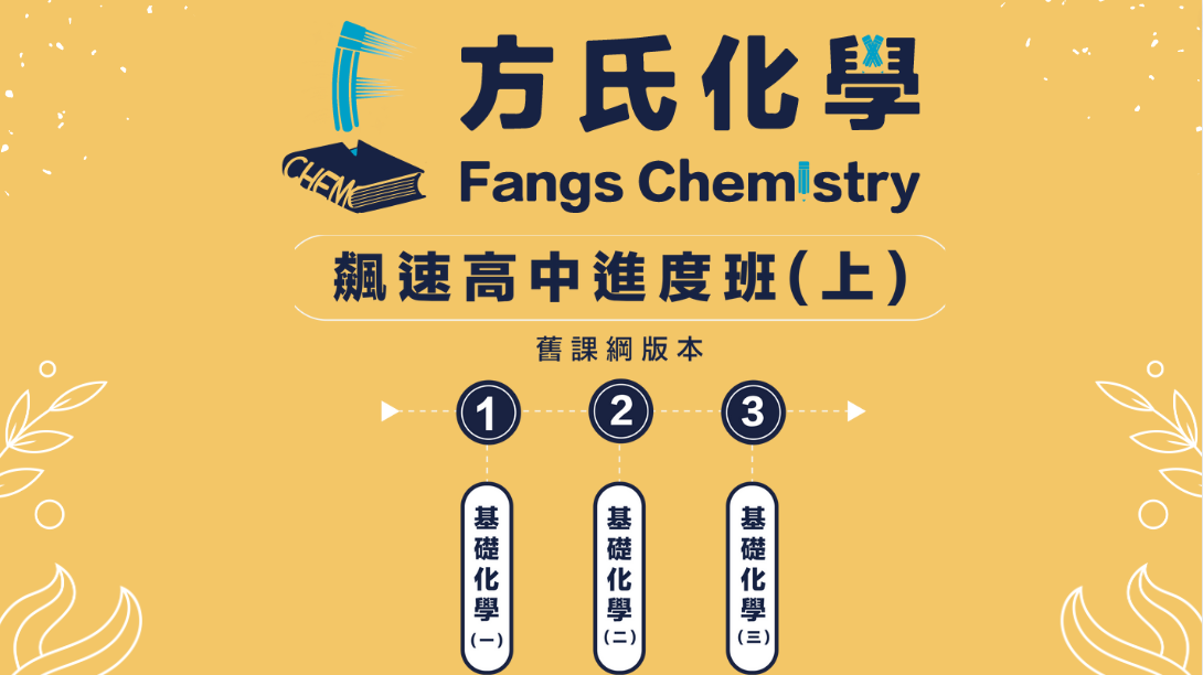 飆速高中進度班-上（含上課影片+上課講義*3）