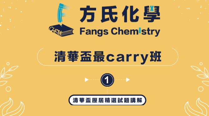 清華盃最carry班（含上課影片+講義*1本）