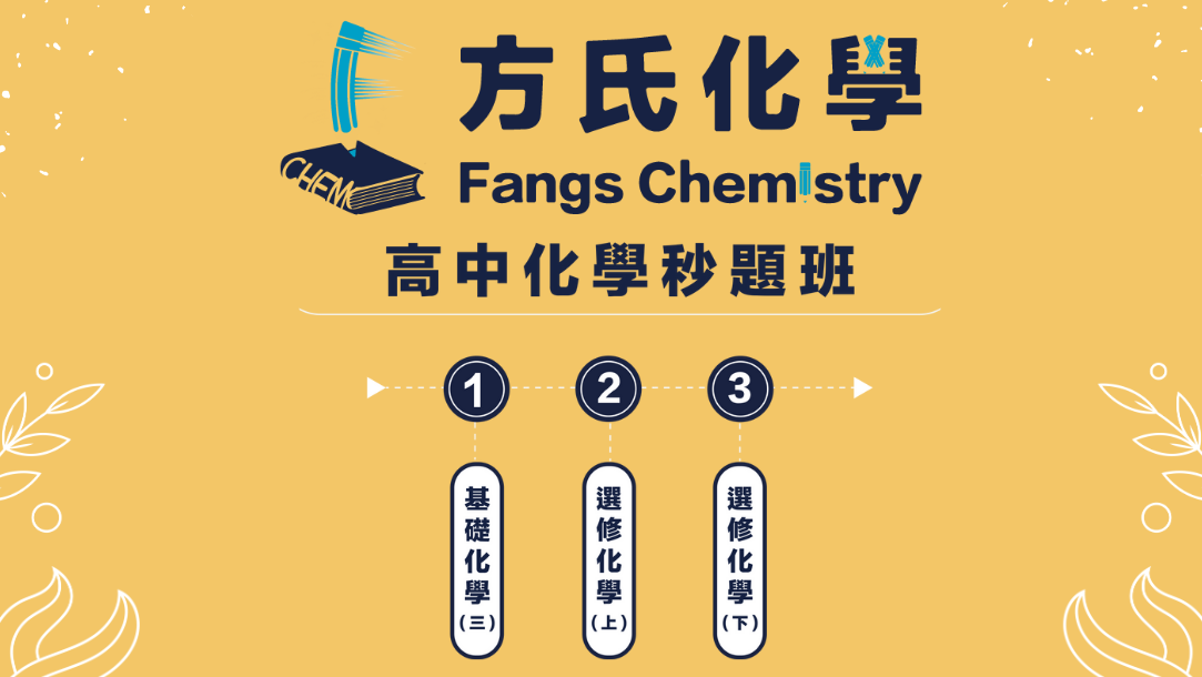 高中化學秒題班（含上課影片+講義*3本）