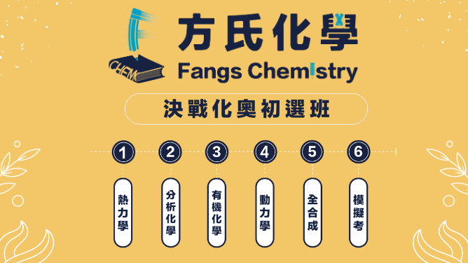決戰化奧初選班（含上課影片+上課講義*1）