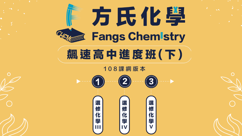 飆速高中進度班（108課綱）-下（含上課影片+上課講義*3）