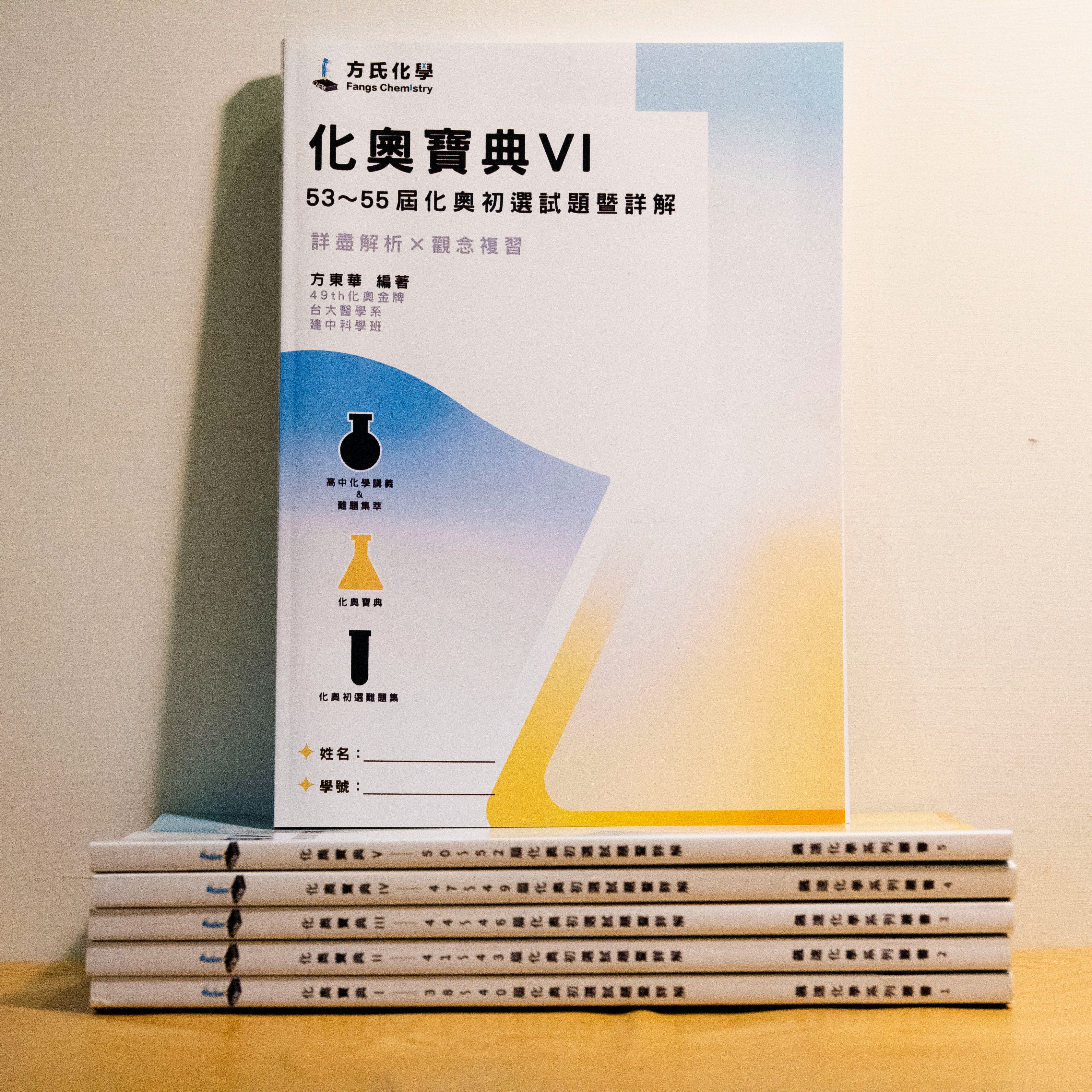 化奧寶典大全套（化奧初選試題暨詳解，2006~2023共18年分）
