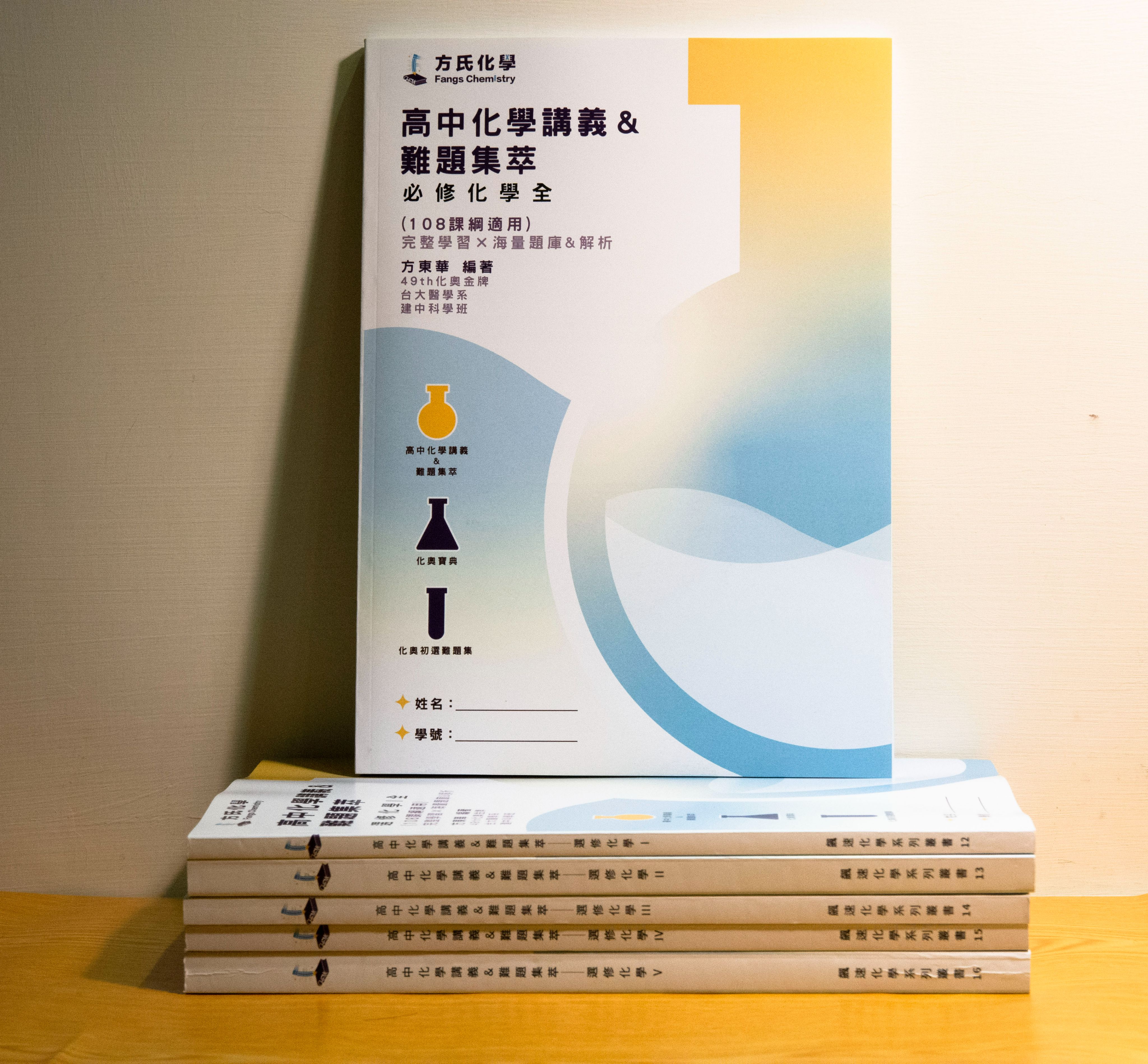 ＜108新課綱對應＞方氏講義+難題集萃，共6冊