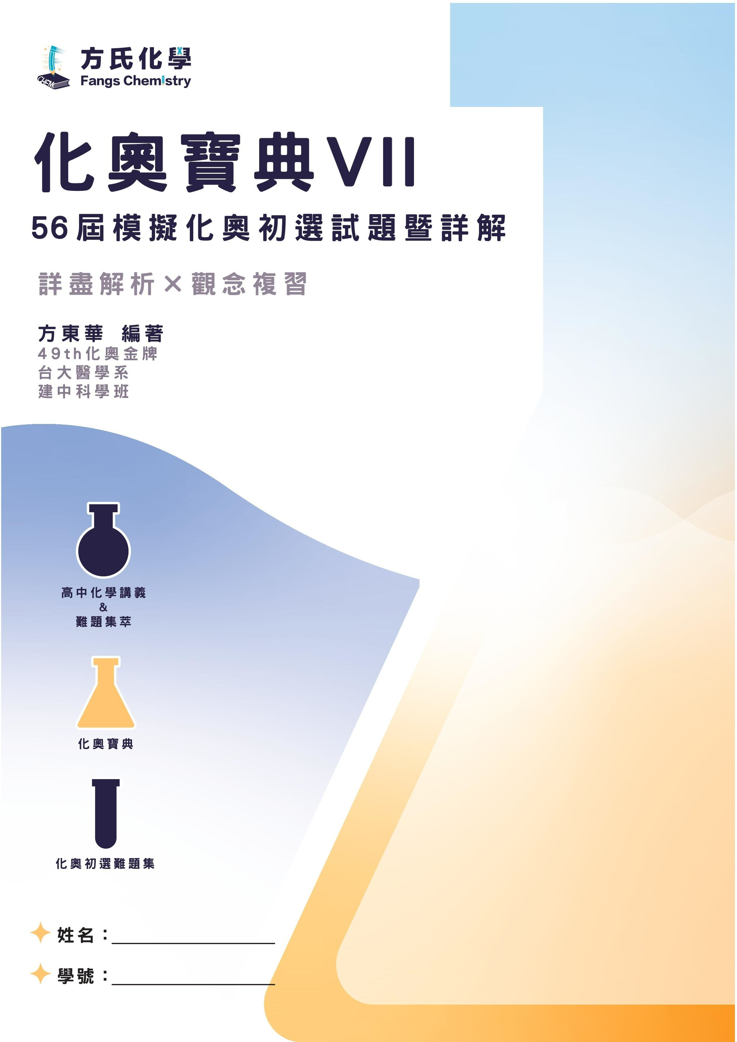 2024年國際化學奧林匹亞競賽－模擬初選筆試試題暨詳解「化奧寶典VII」