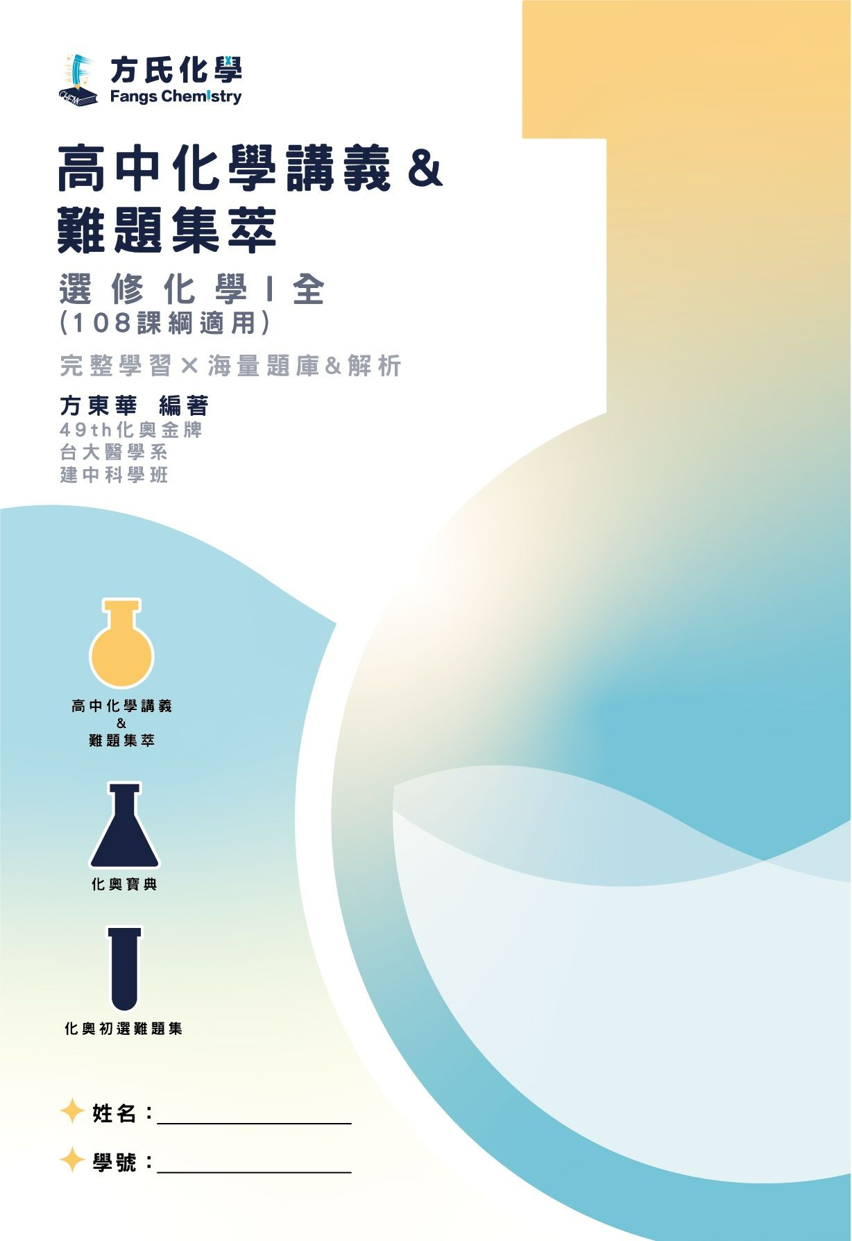 ＜108新課綱對應＞選修化學I 講義＆難題集萃
