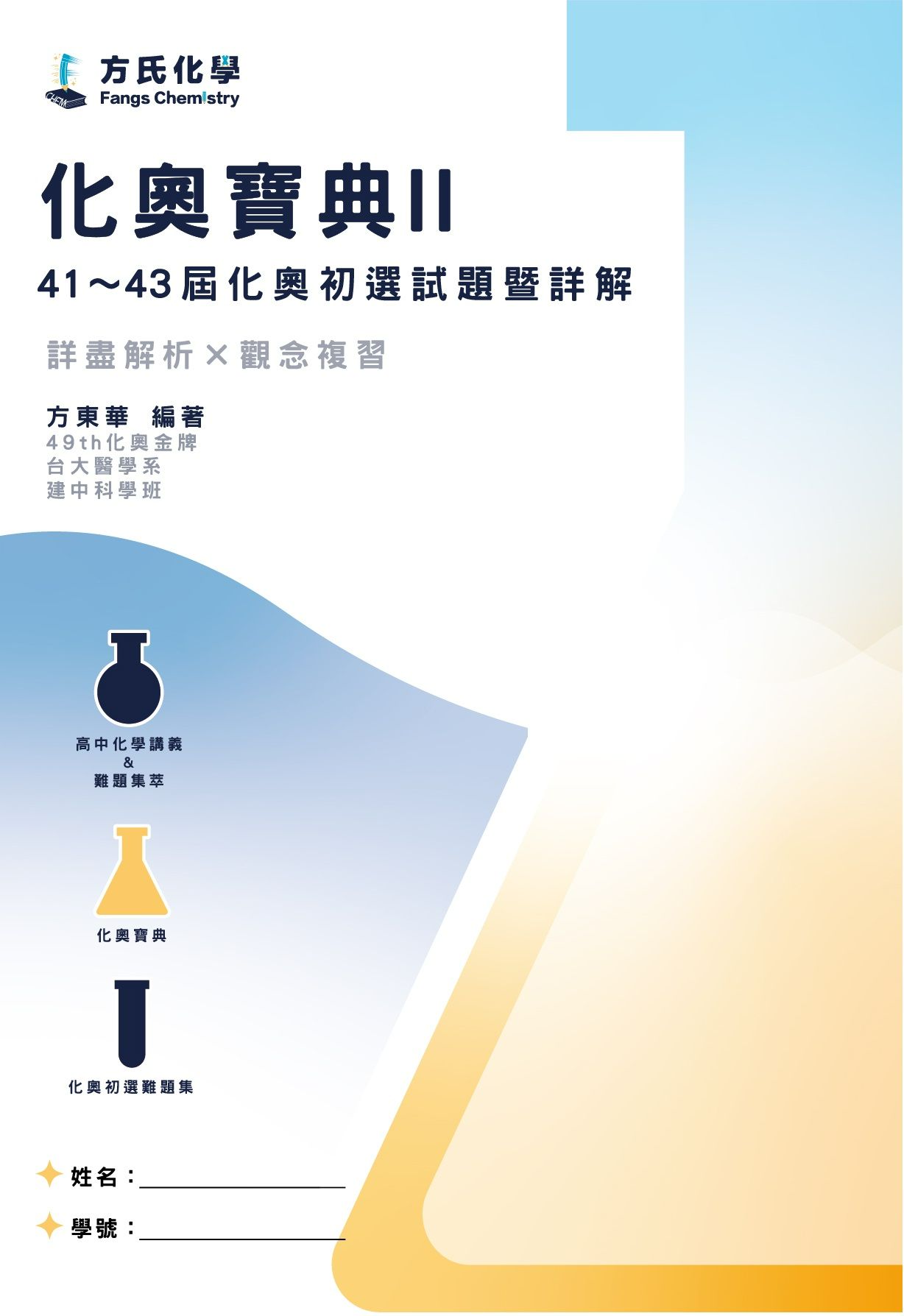2011～2009年國際化學奧林匹亞競賽－國內初選筆試試題暨詳解「化奧寶典II」