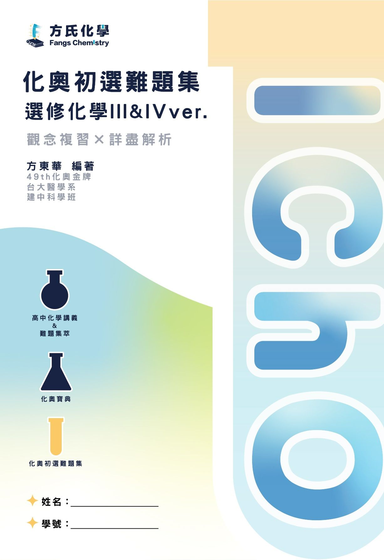 化奧初選難題集-選修化學III＆IV ver.