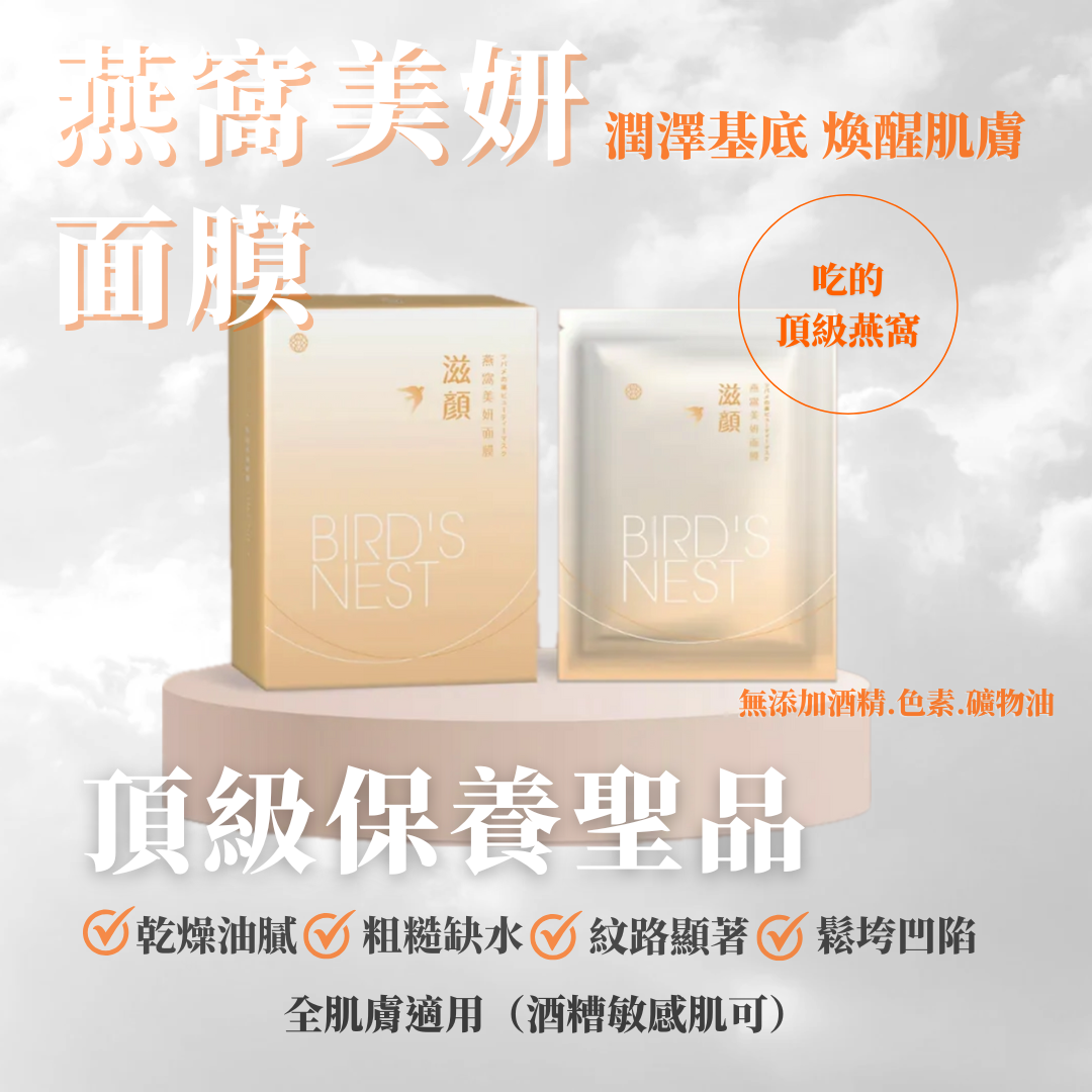 闆娘私藏款／膠原燕窩面膜「沙漠乾燥肌必買」
