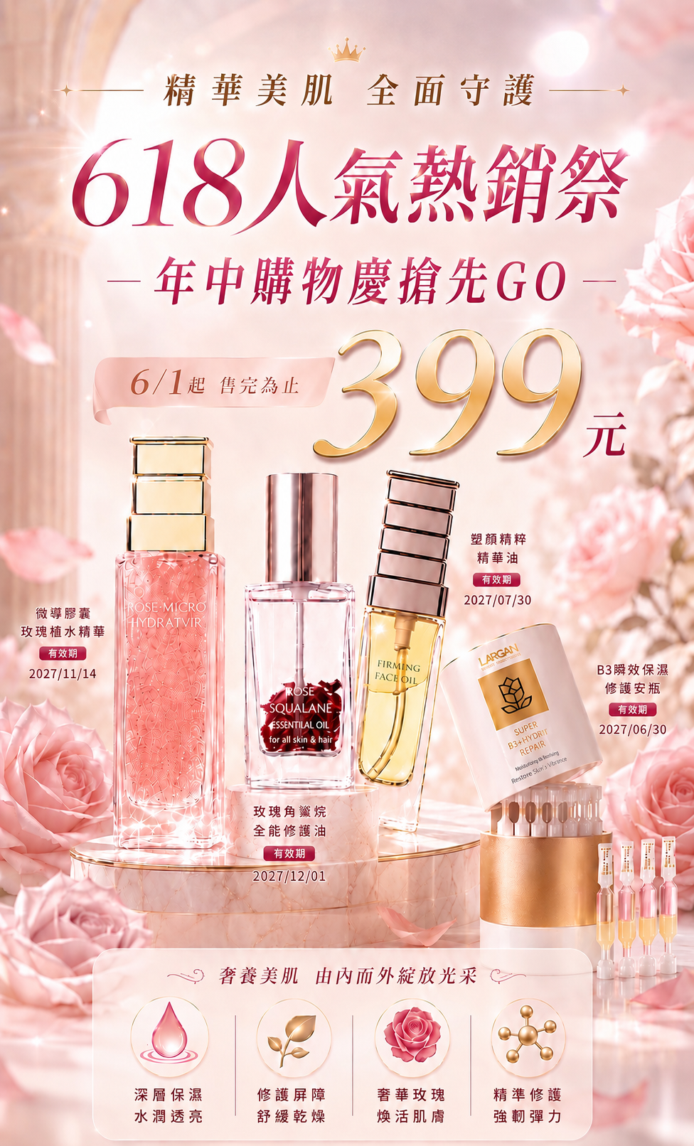 限定限量優惠｜年終慶四大天后保養專區
