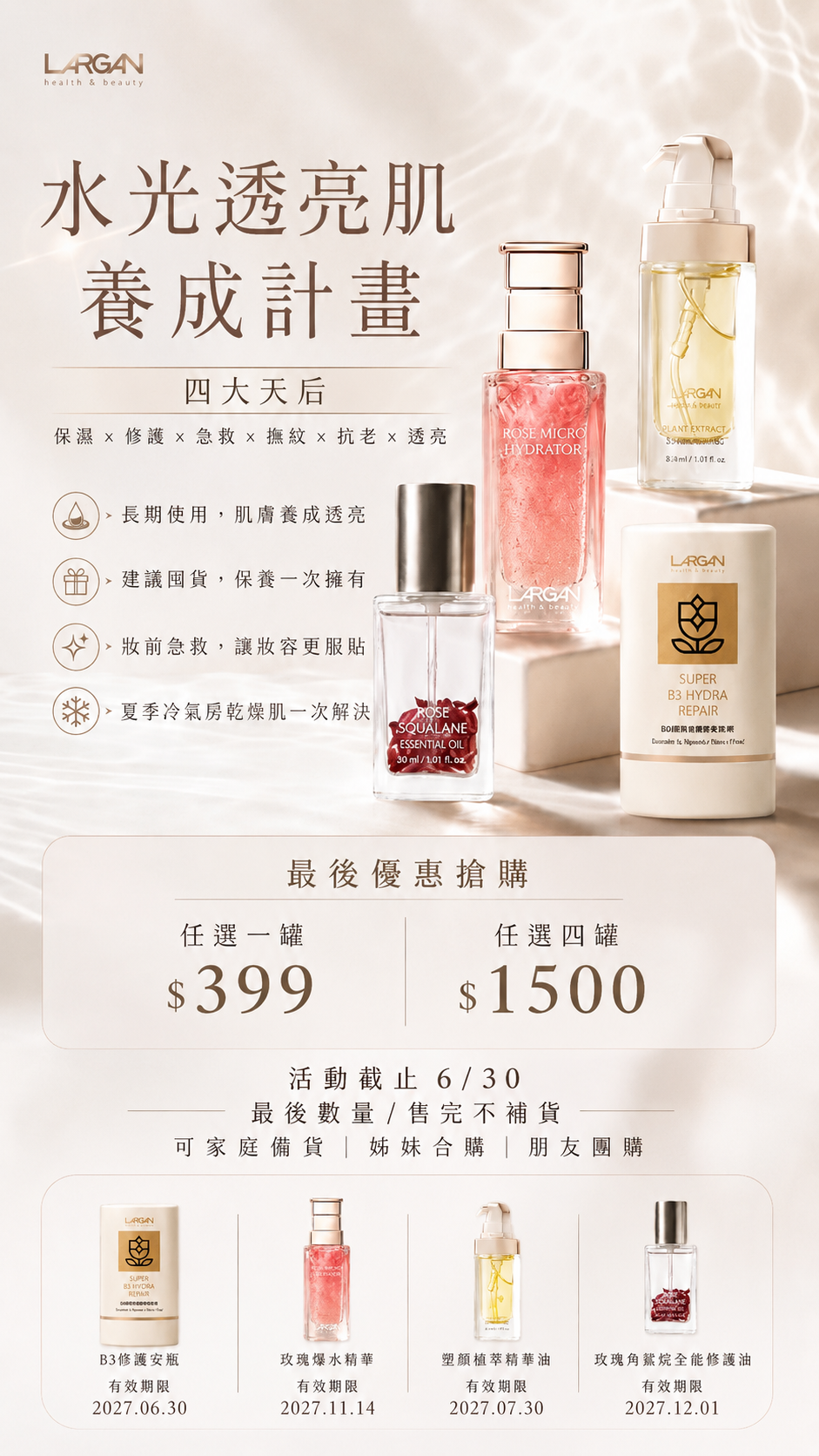 限定限量優惠｜年終慶四大天后保養專區