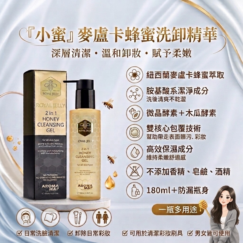 「現貨」蜂蜜洗卸精華180ml｜洗臉＋卸妝＋保養『全身皆可用』