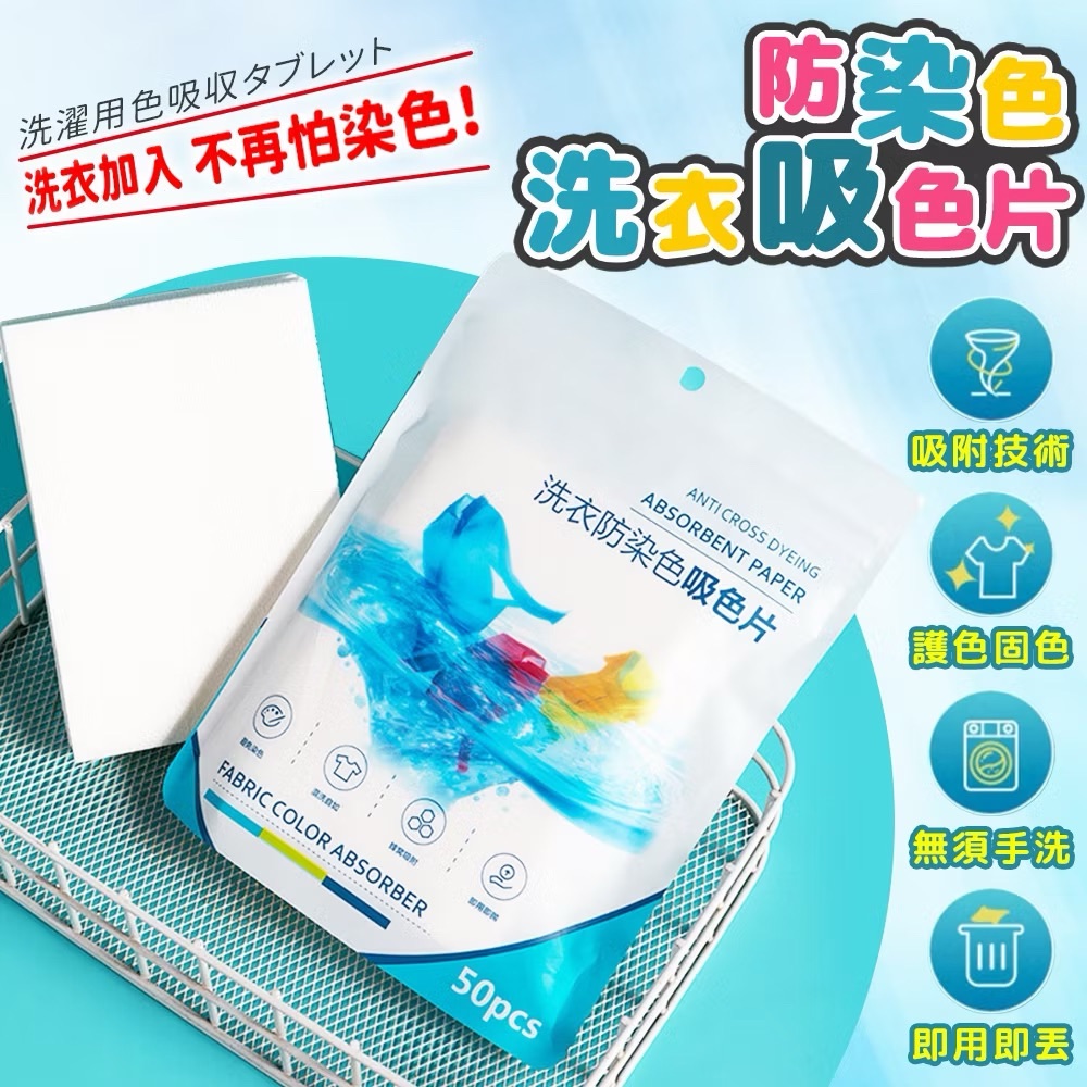 懶人不能少的衣物防串染色片（一包50片）