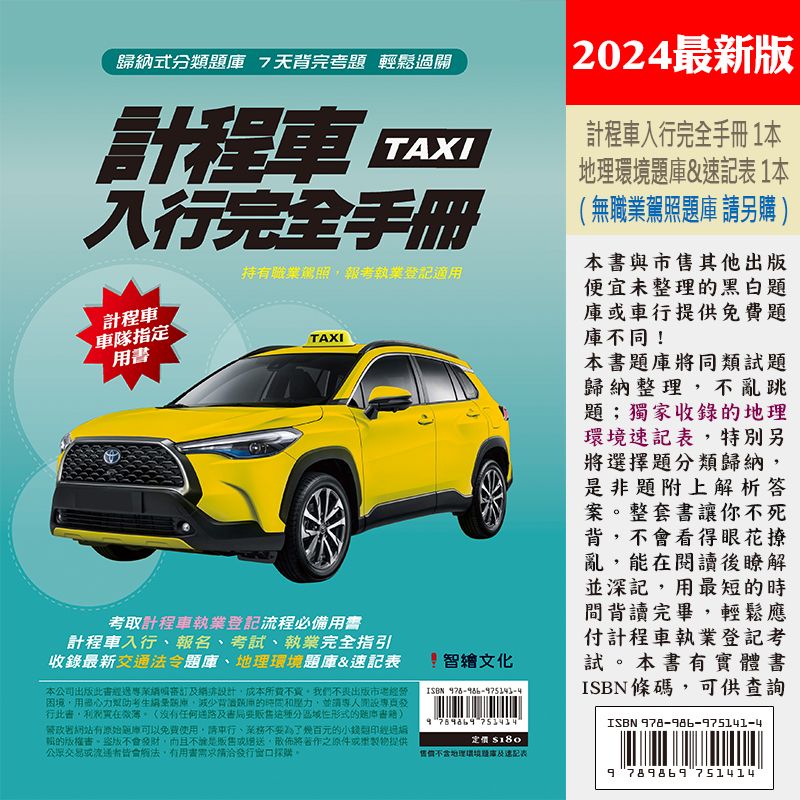 計程車入行完全手冊《適用2024》依報考的縣市作下單