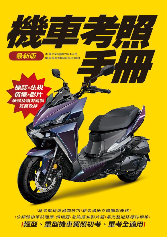 機車考照手冊 2024年6月最新危險感知影片題智繪文化機車駕照機車考照