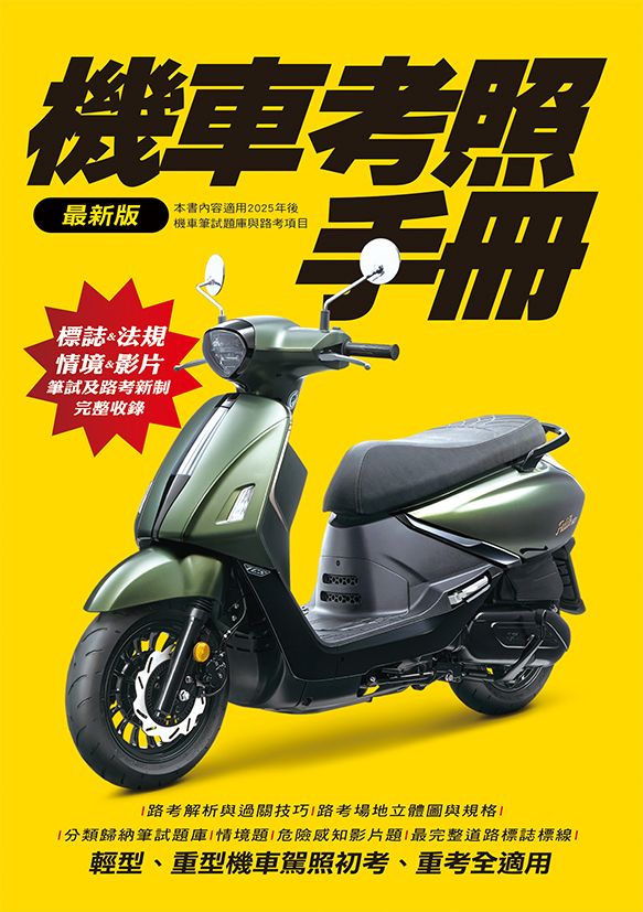 機車考照手冊 適用2025最新危險感知影片題智繪文化機車駕照機車考照