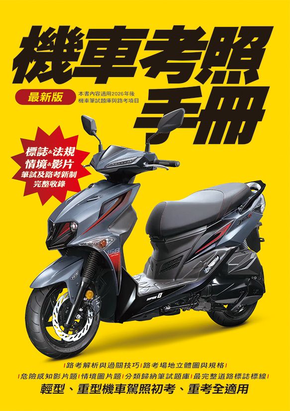 機車考照手冊 適用2026最新危險感知影片題智繪文化機車駕照機車考照