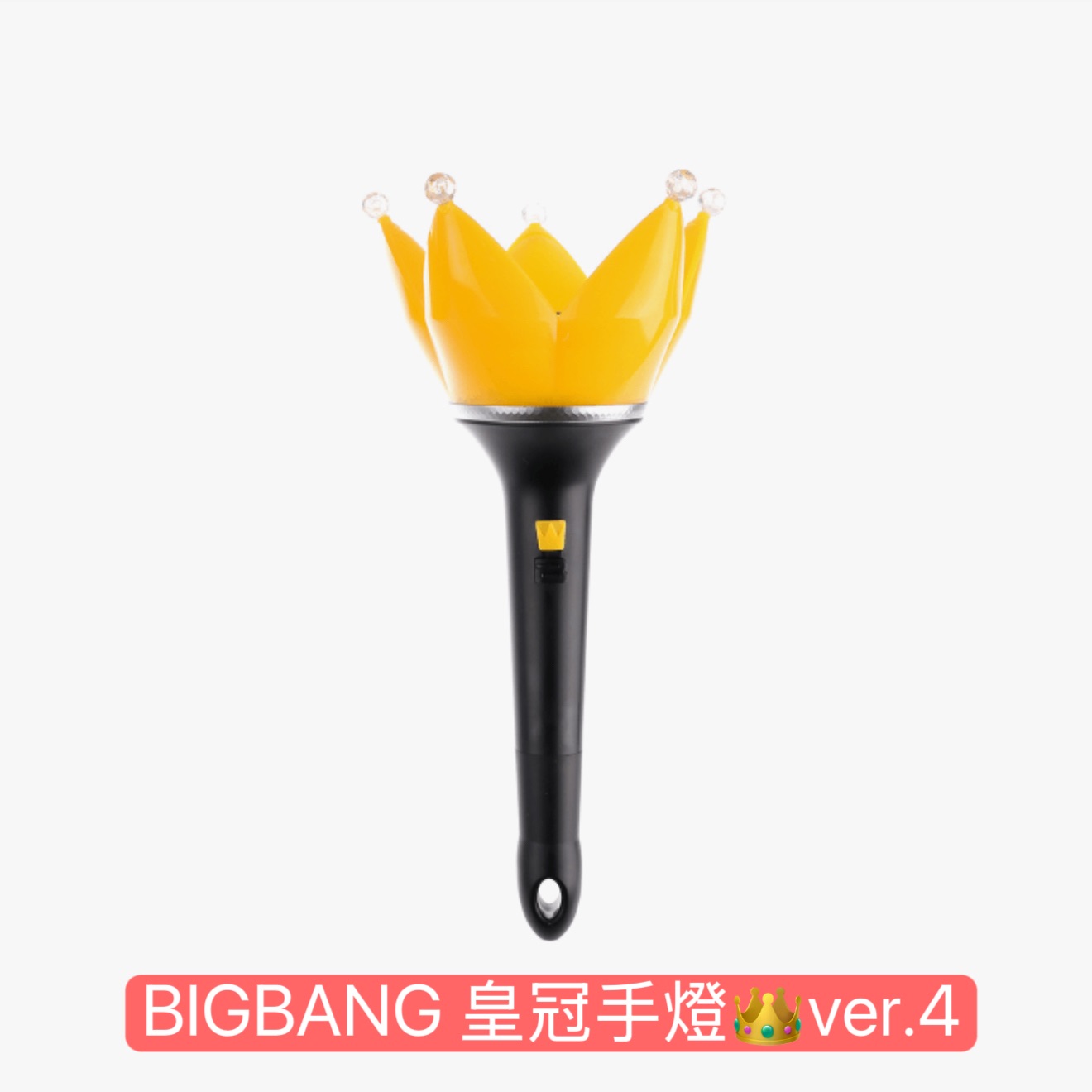 #再販 BIGBANG 皇冠手燈👑ver.4 WVS通路