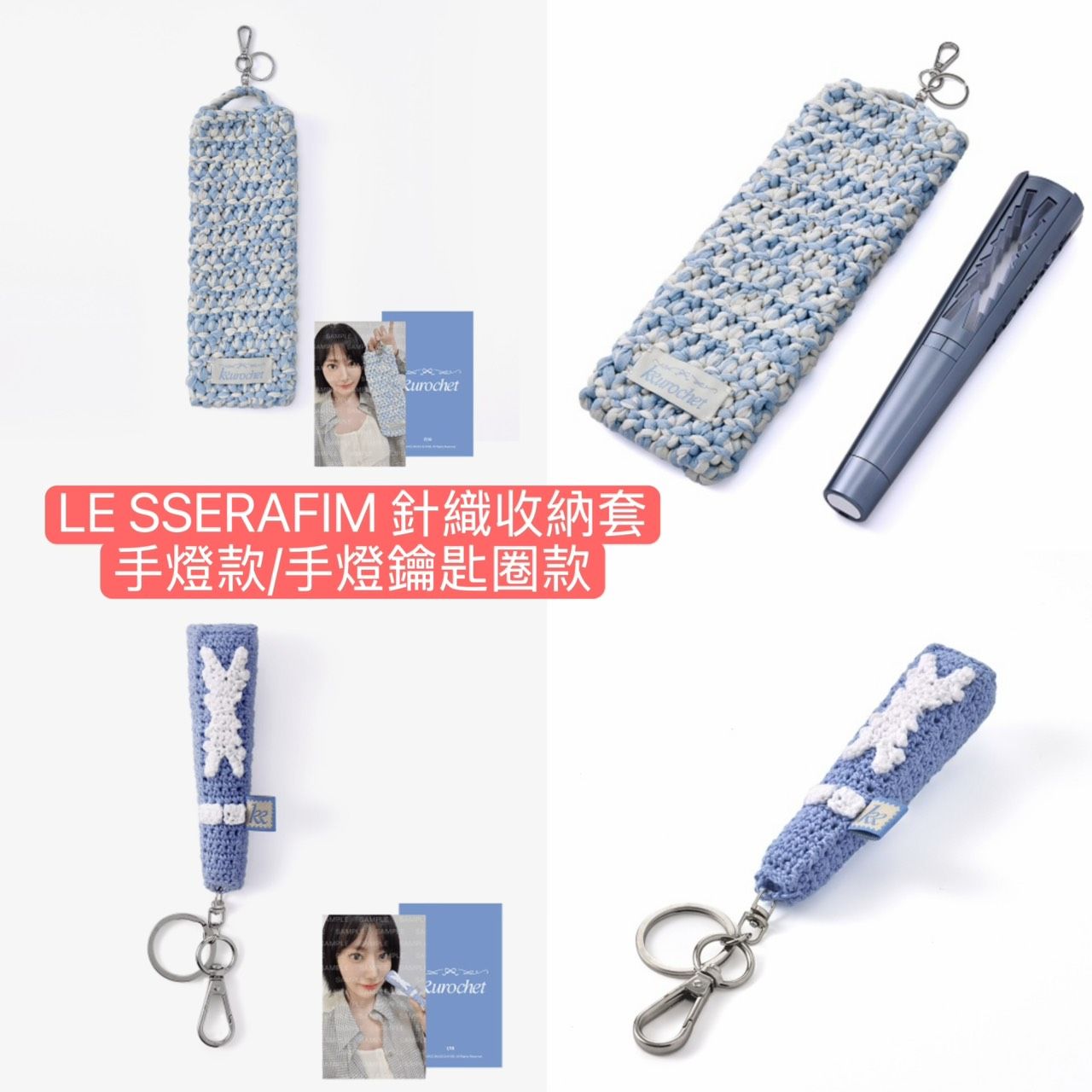 #LESSERAFIM 針織收納套 手燈款/手燈鑰匙圈款/配飾組