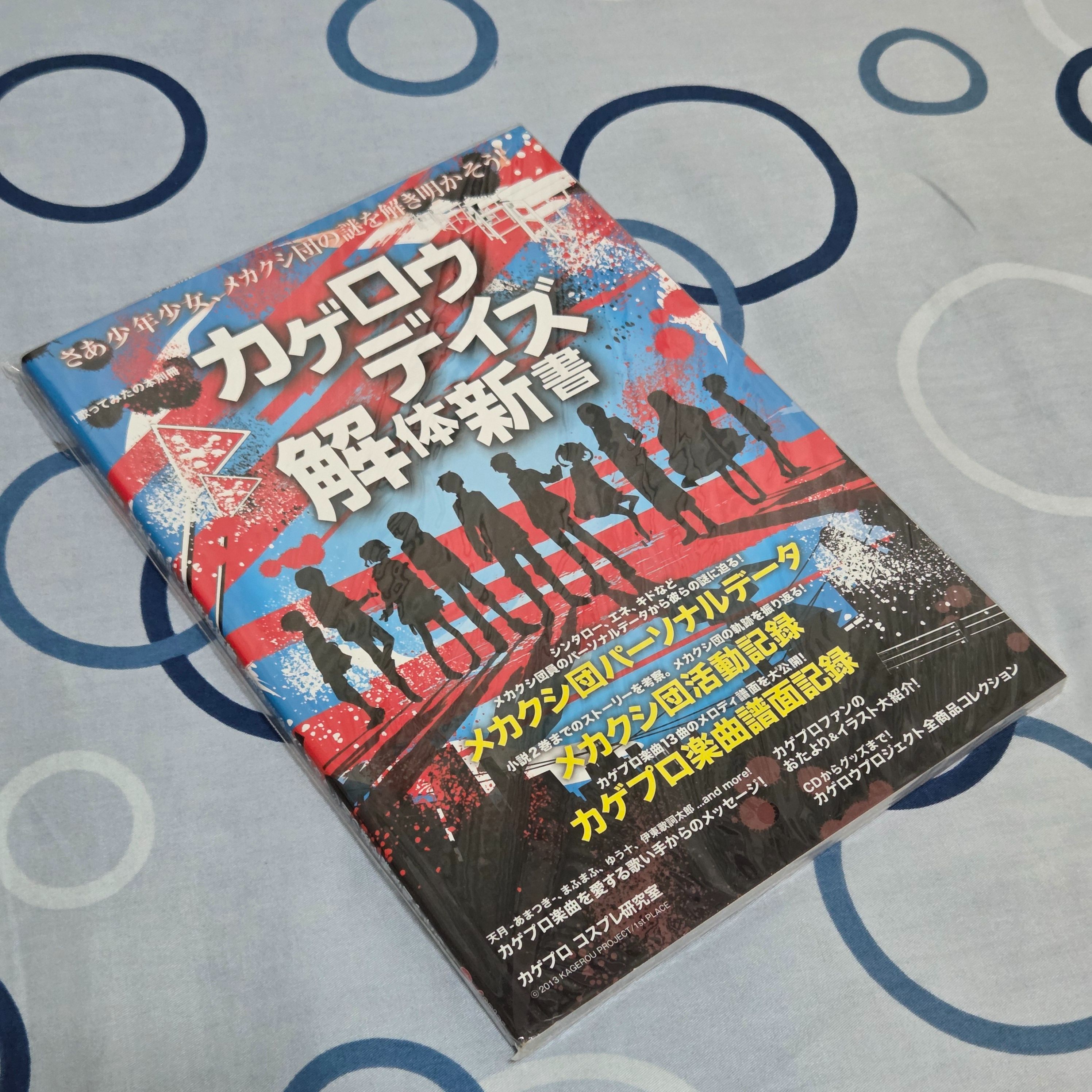 二手 日文 公式集 カゲロウデイズ解体新書