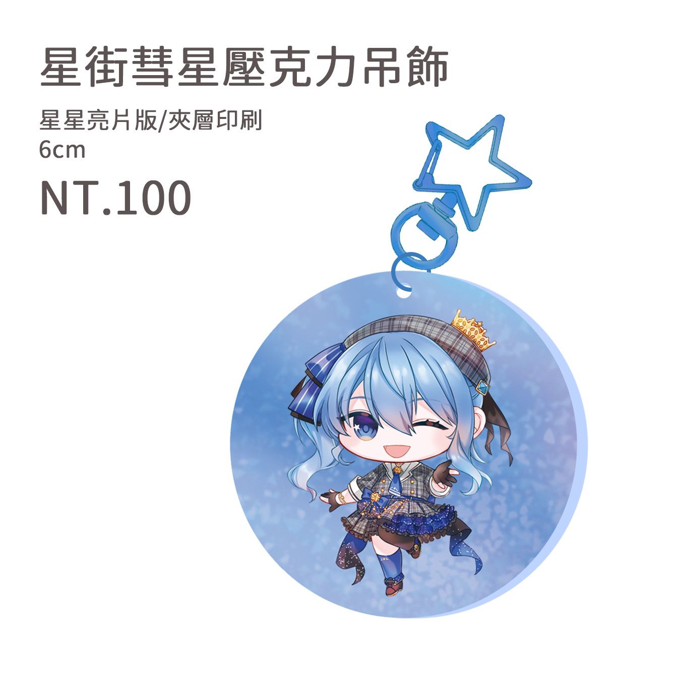 星街彗星 壓克力吊飾