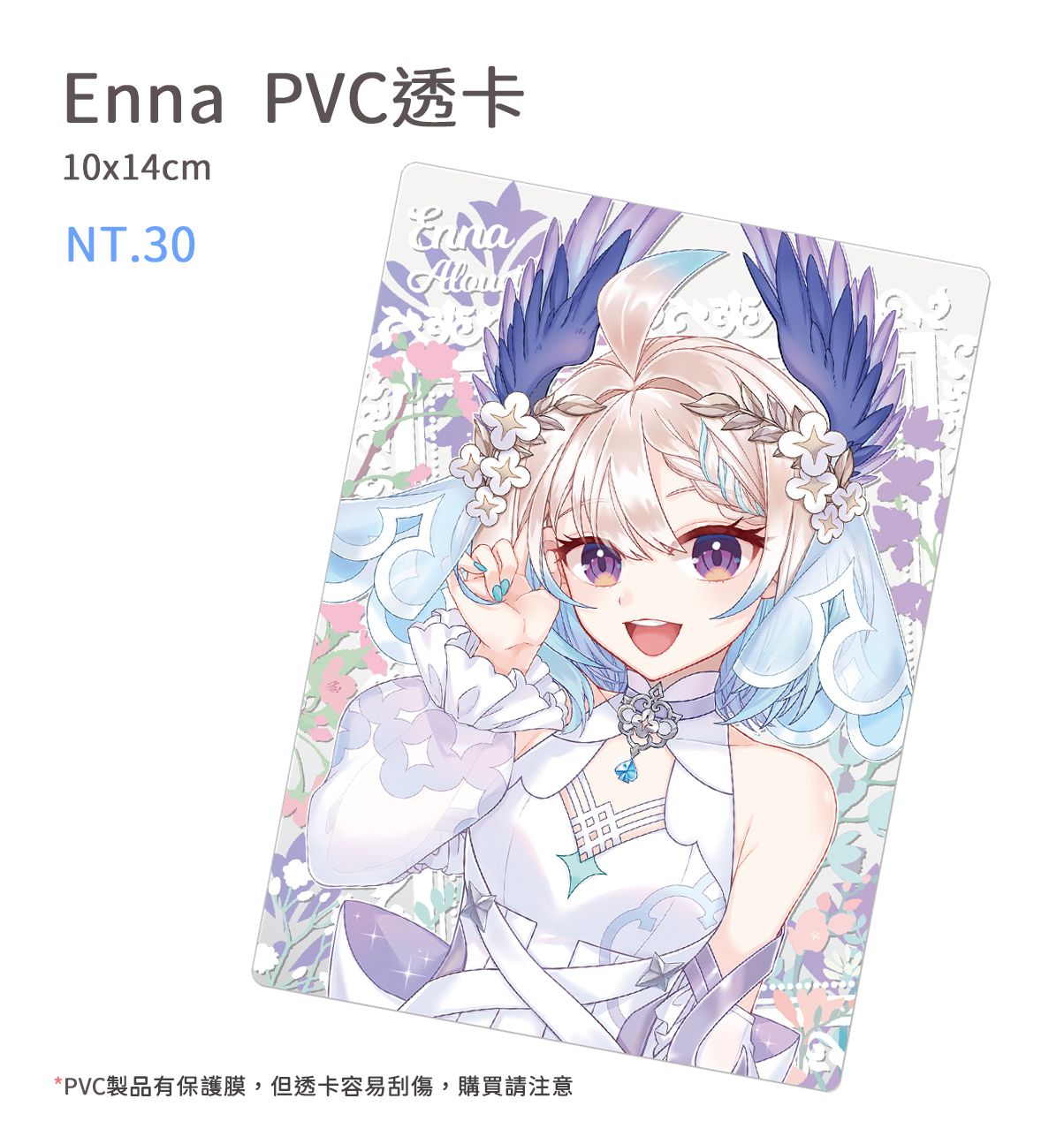 Enna PVC透卡