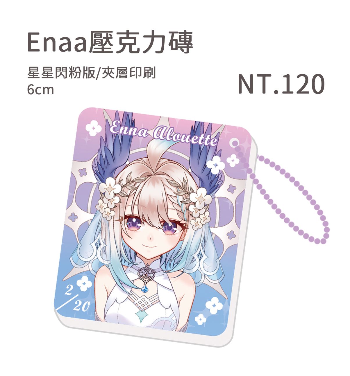Enna 閃粉壓克力磚