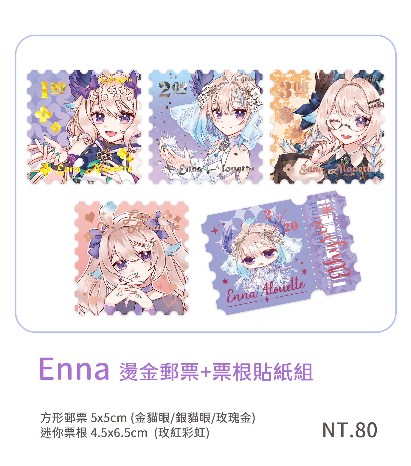 Enna 燙色郵票+票根貼紙組