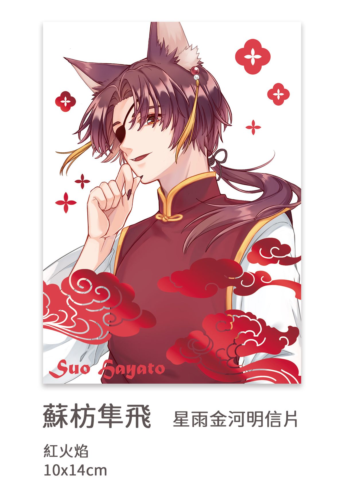 防風少年 蘇枋隼飛 燙色明信片 （附贈燙色貼紙）