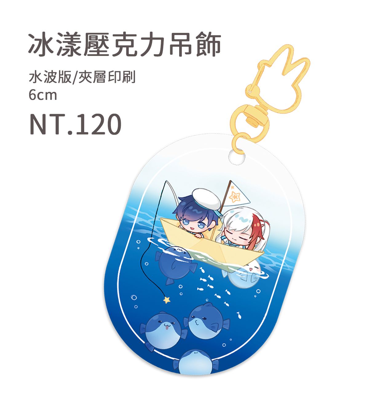 冰漾 水波版 壓克力吊飾