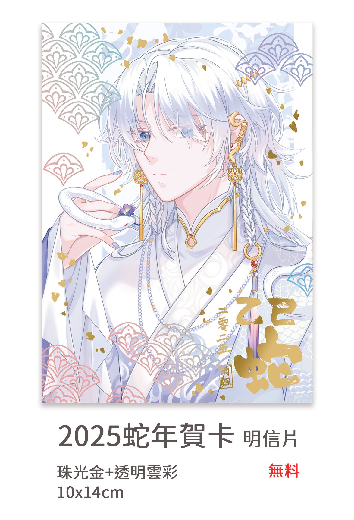 2025蛇年賀卡 可加購_1單最多2張_送完為止