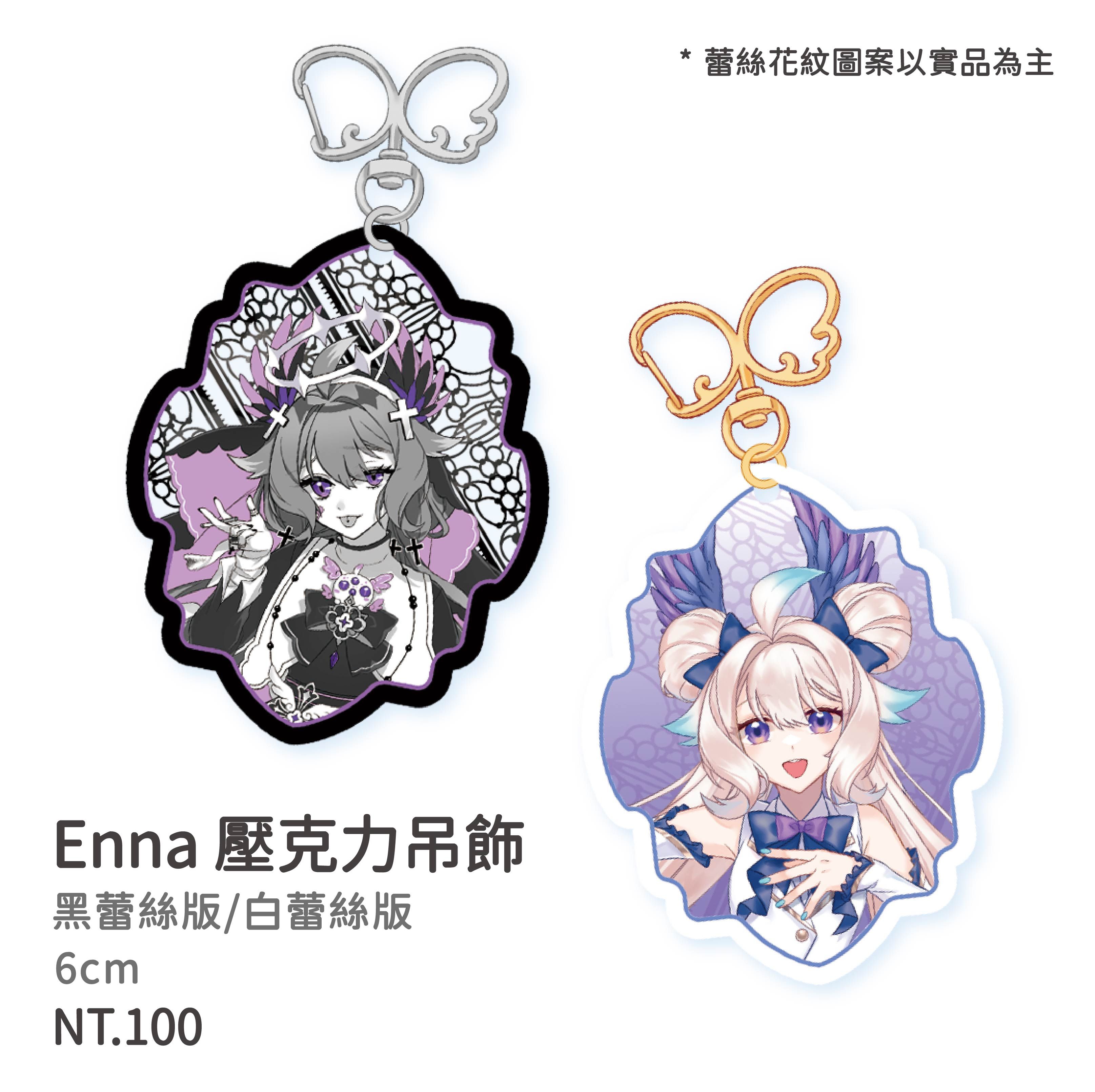 Enna 蕾絲版 壓克力吊飾