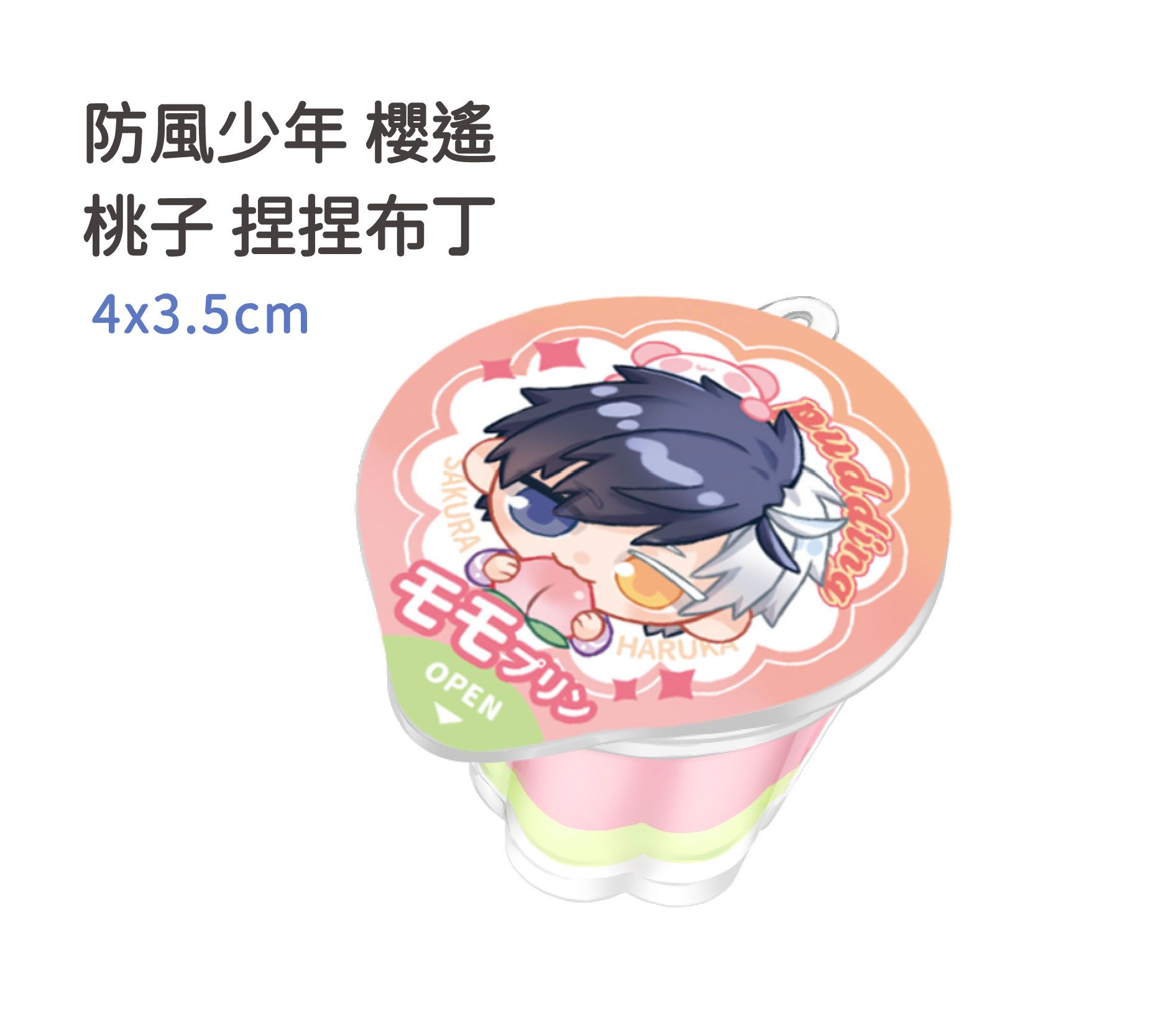 【防風少年】 櫻遙 桃子捏捏布丁