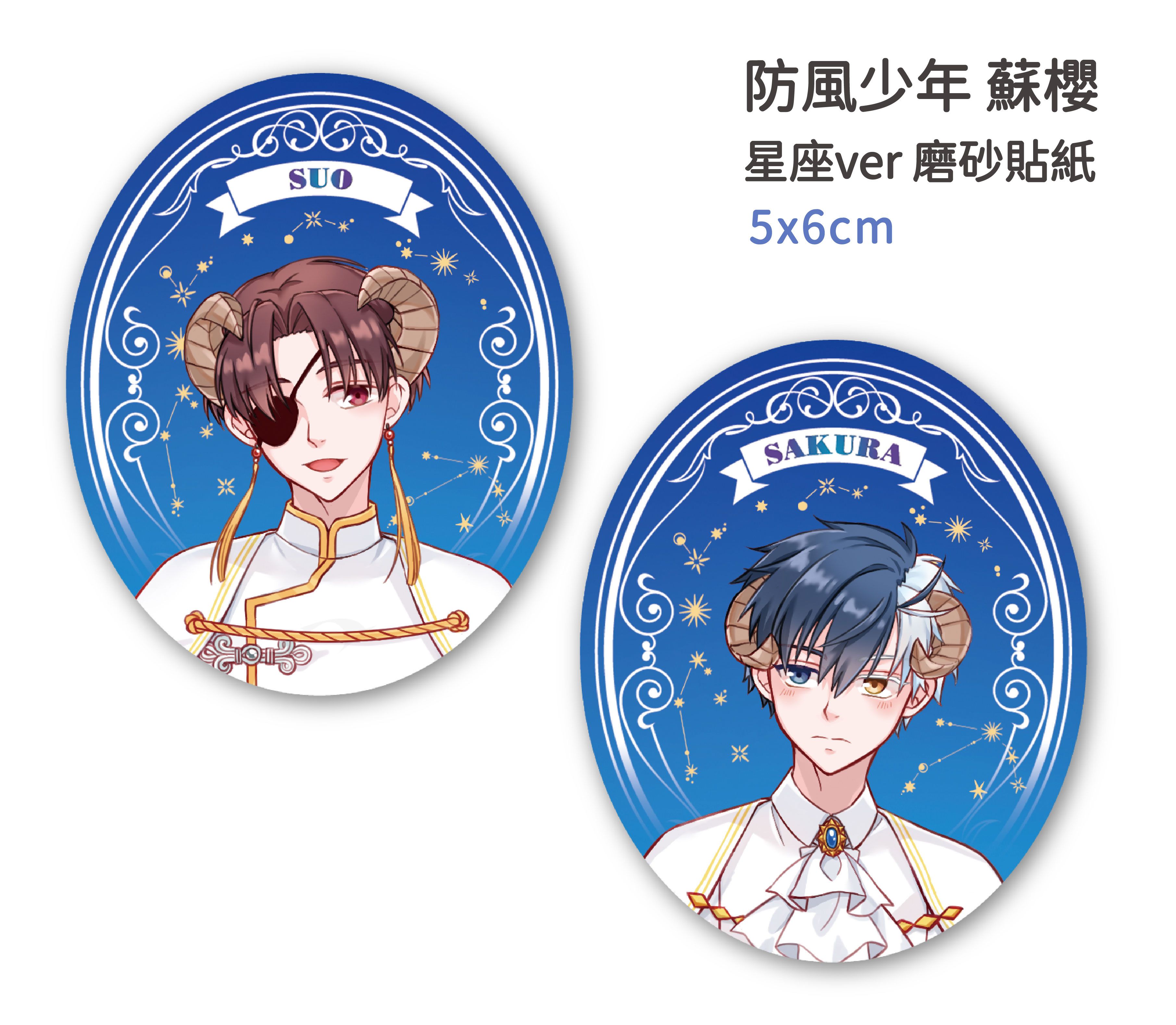 【防風少年】蘇櫻 星座ver 磨砂貼紙