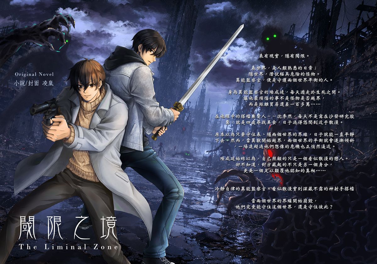 原創台耽｜小說｜都市傳說｜BL｜閾限之境