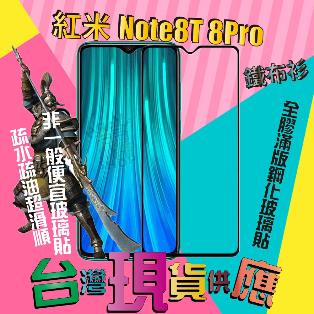 鐵布衫 小米 紅米 Note8Pro Note8T 全膠 滿版 鋼化玻璃貼