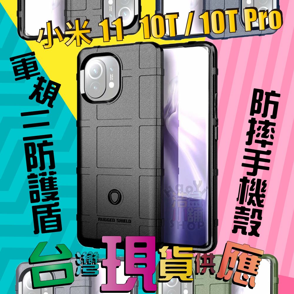 [限時特賣]軍規 三防護盾 磨砂 防摔 手機殼 MI 小米 11 10T 10T Pro POCO M3