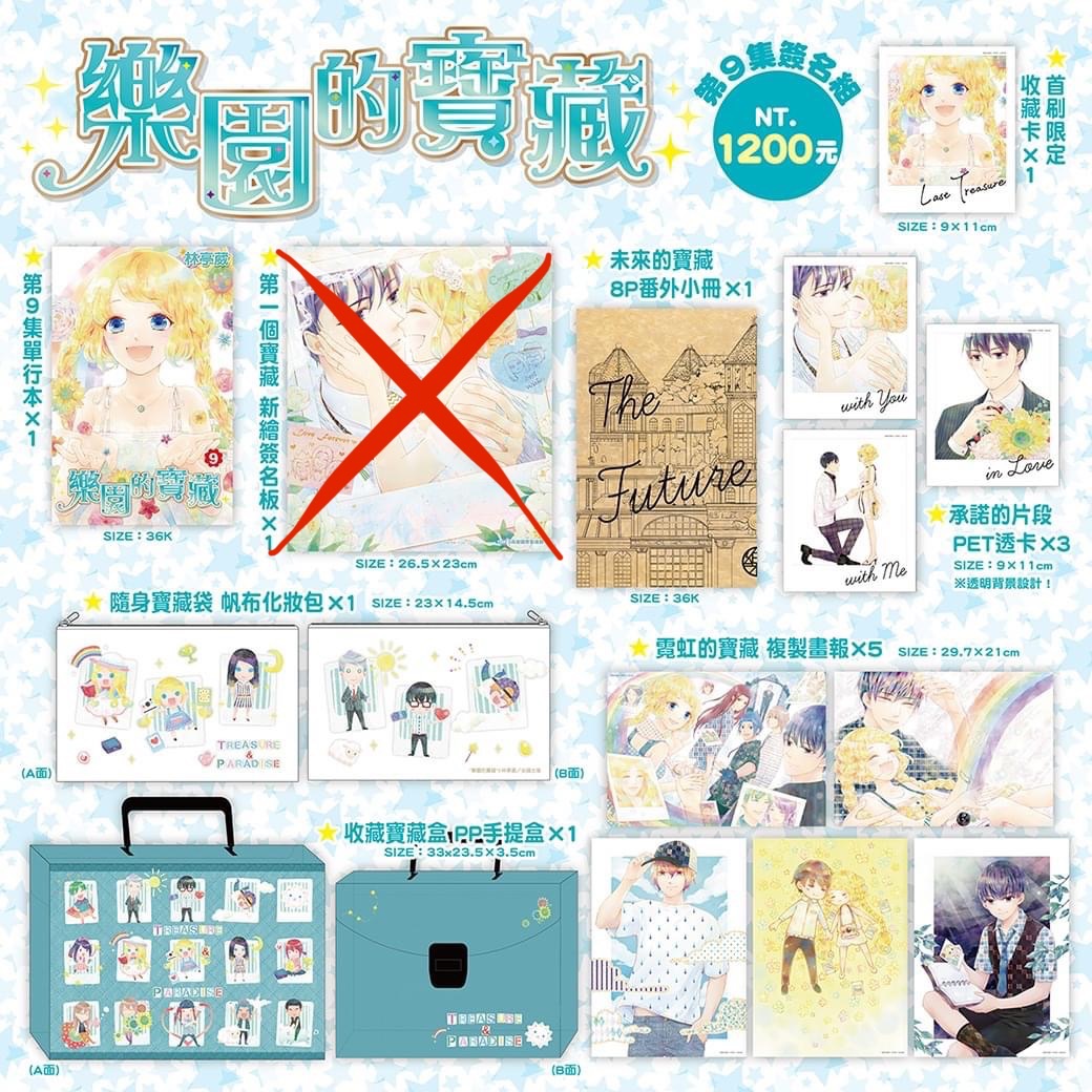 樂園的寶藏簽名商品組